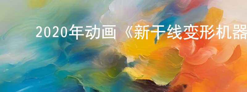 ﻿陈丹江发布﻿2020年动画《新干线变形机器人剧场版》BD国日双语中字迅雷下载_电影天堂